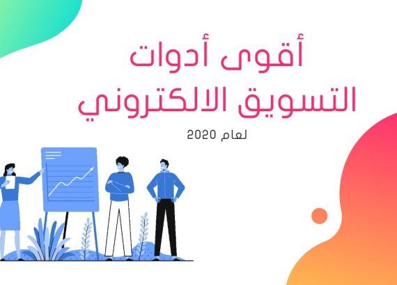 أدوات التسويق الالكتروني