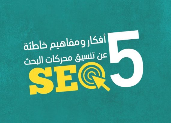 تنسيق محركات البحث SEO