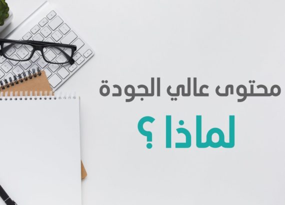 صناعة محتوى عالي الجودة