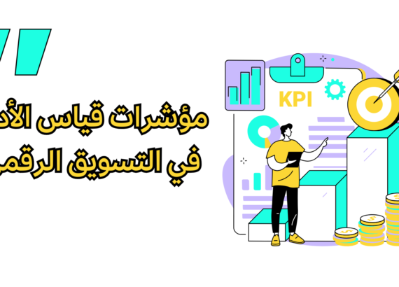 مؤشرات قياس الأداء في التسويق الرقمي - KPI Key Performance Indicators