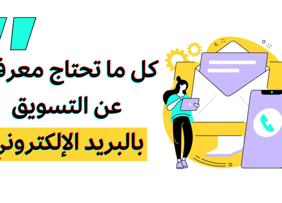 التسويق بالبريد الإلكتروني