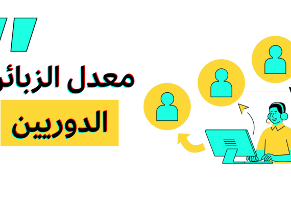 معدل الزبائن الدوريين