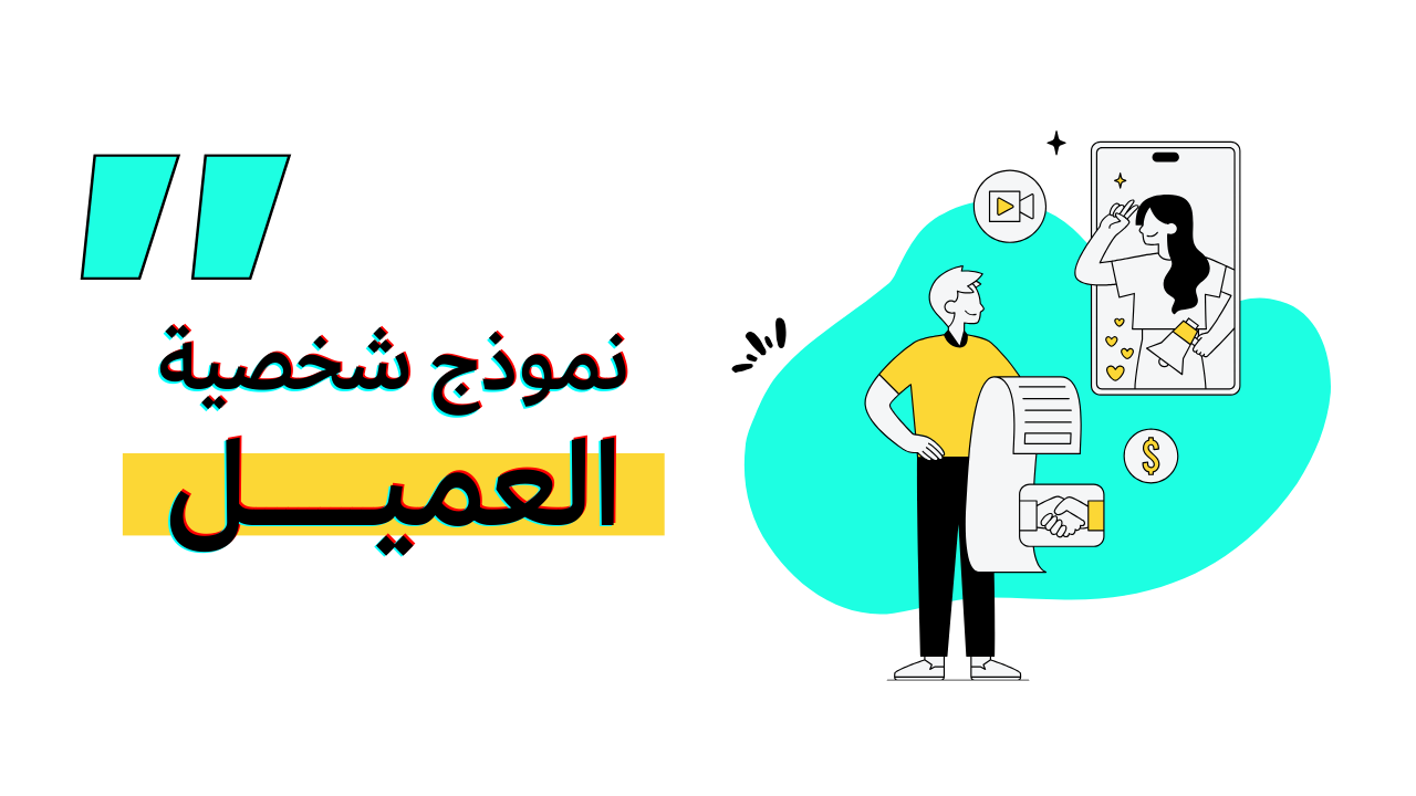 ما هو نموذج شخصية العميل - Customer Persona - Go360 Agency