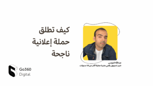 [ورشة عمل مسجّلة] كيف تطلق حملة إعلانية ناجحة
