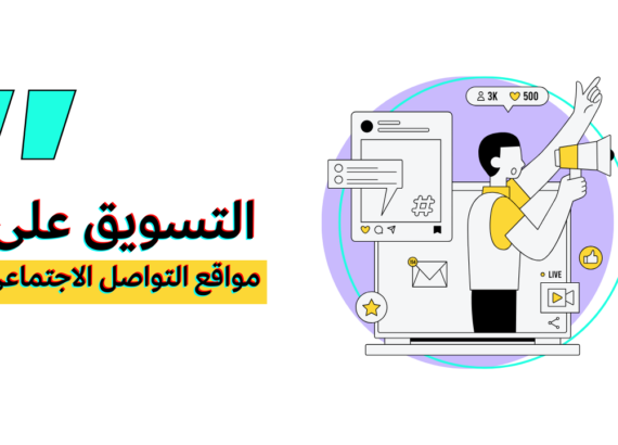 التسويق على مواقع التواصل الاجتماعي