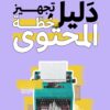 [كتاب] دليل تجهيز خطّة المحتوى