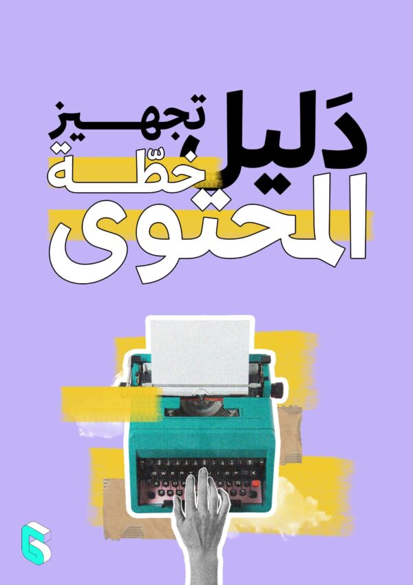 [كتاب] دليل تجهيز خطّة المحتوى