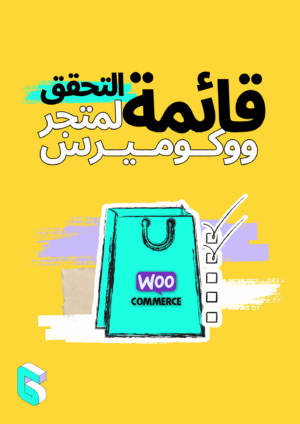 [كتيّب مجانيّ] قائمة التحقق لمتجر ووكوميرس