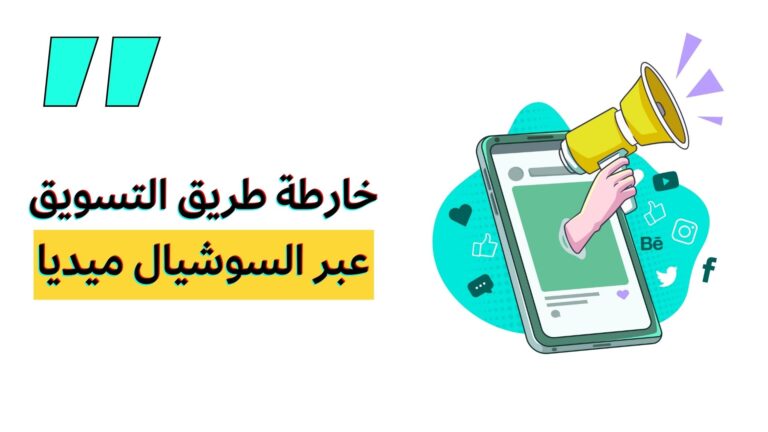 خارطة طريق التسويق عبر السوشيال ميديا