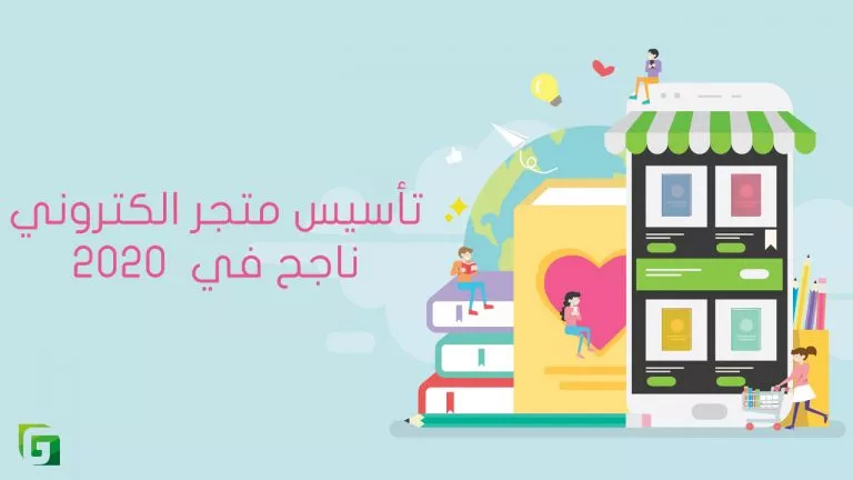 انشاء متجر الكتروني 2020