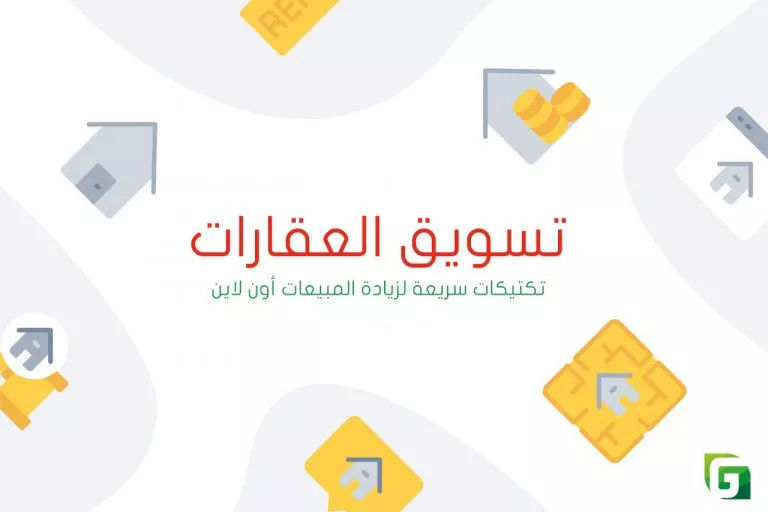 تسويق العقارات على الانترنت