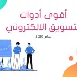 أدوات التسويق الالكتروني