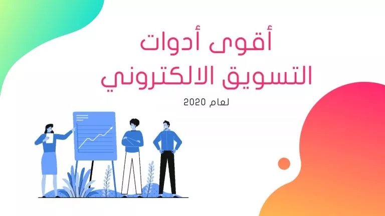 أدوات التسويق الالكتروني