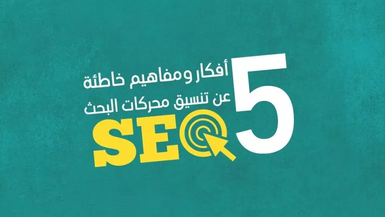 تنسيق محركات البحث SEO