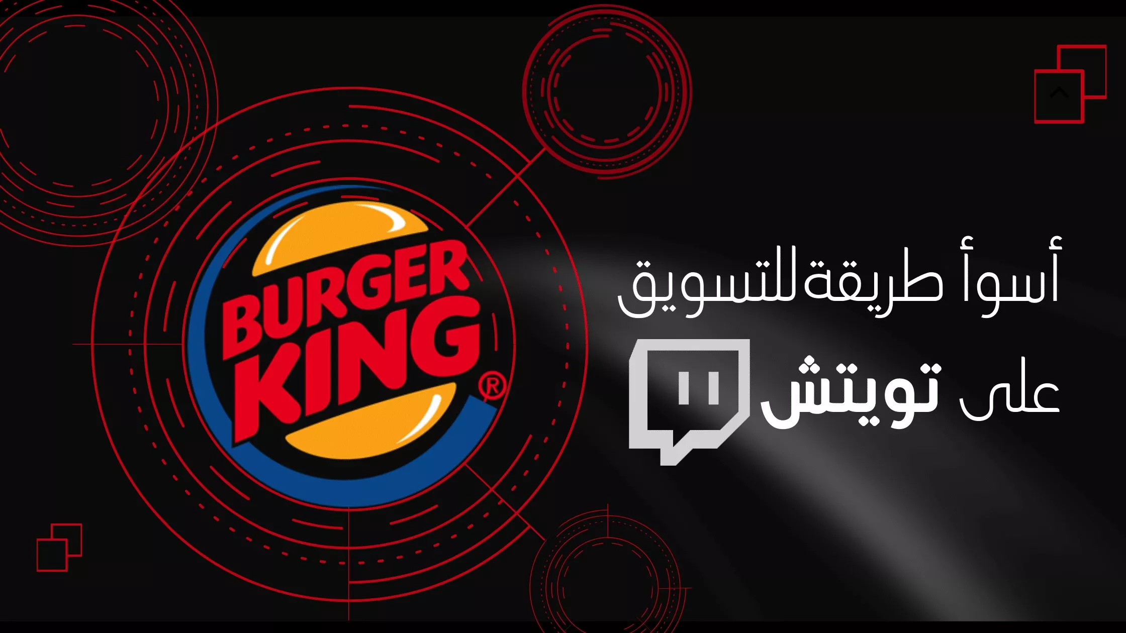 التسويق على تويتش