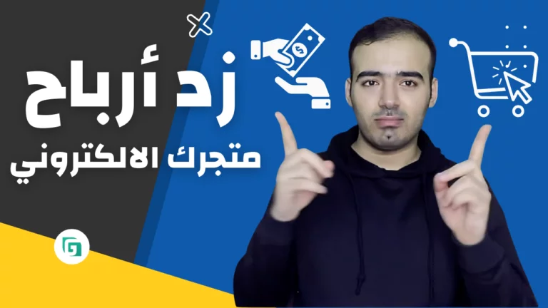 كيف ازيد مبيعات متجري
