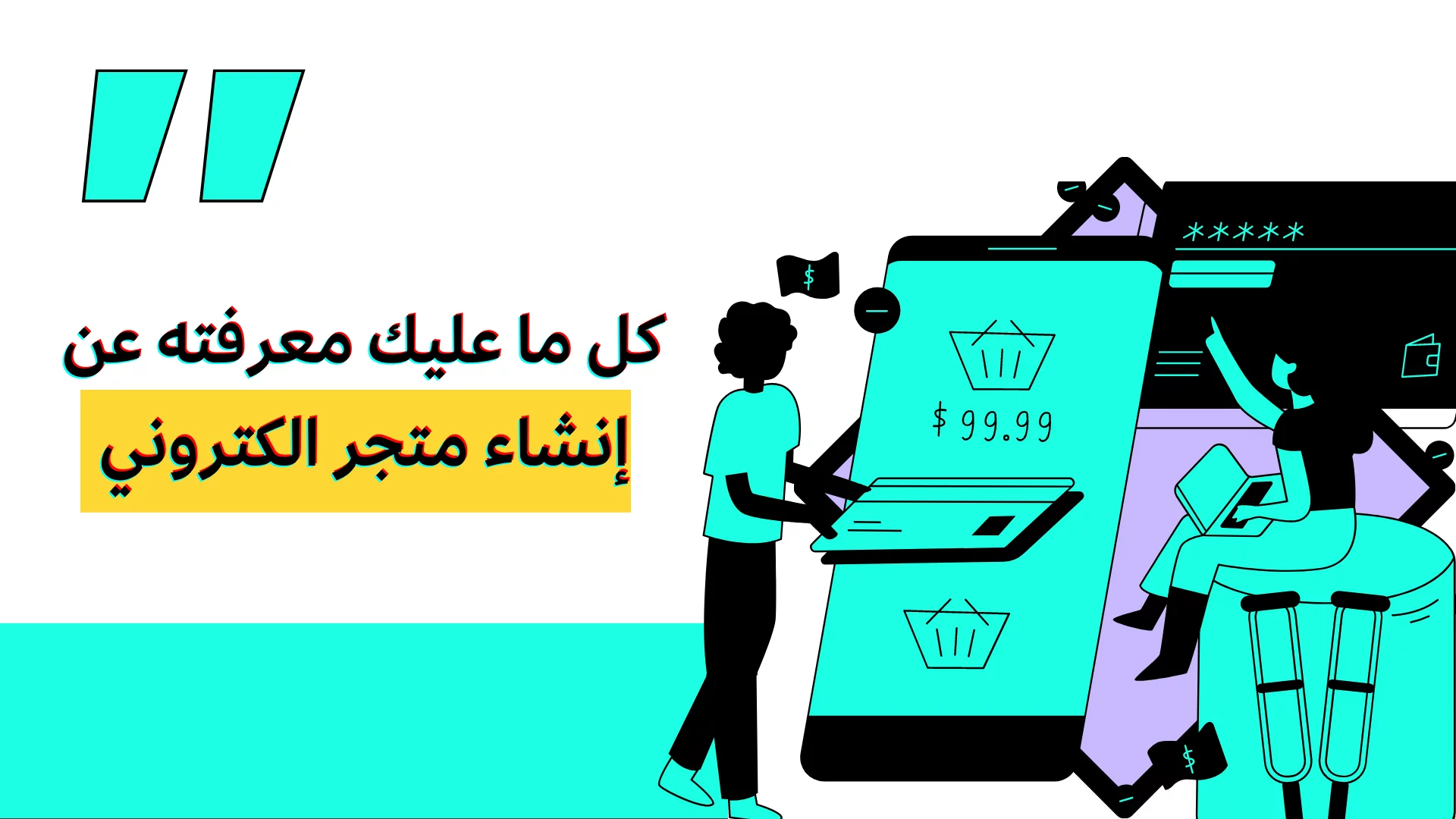 إنشاء متجر الكتروني