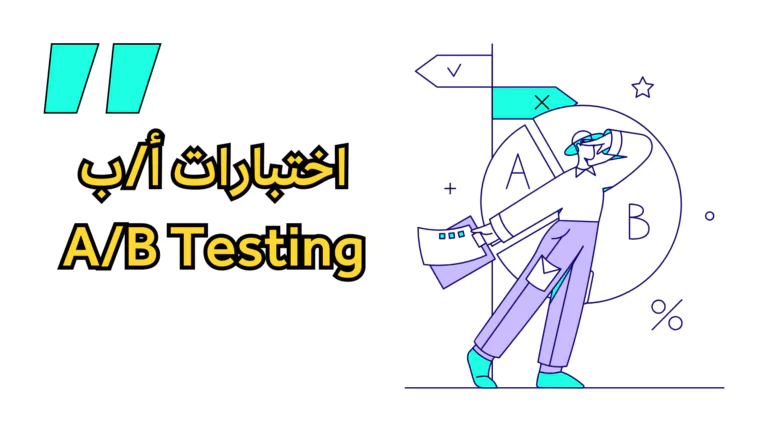 اختبار أ/ب