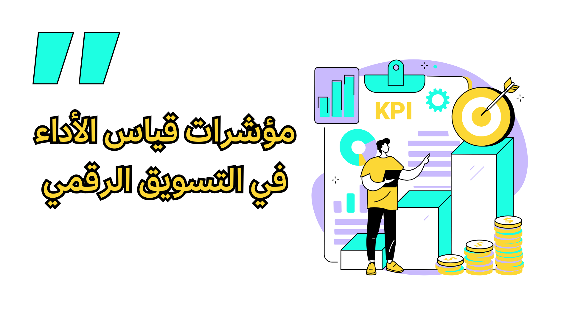 مؤشرات قياس الأداء في التسويق الرقمي - KPI Key Performance Indicators