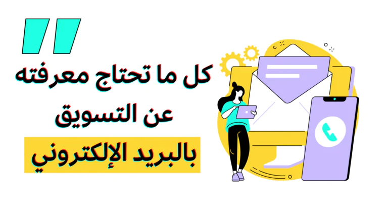 التسويق بالبريد الإلكتروني