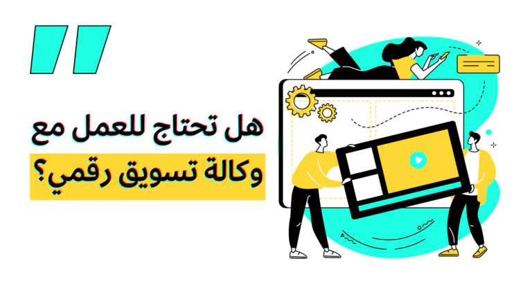وكالة تسويق رقمي