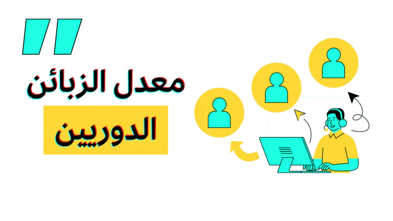 معدل الزبائن الدوريين