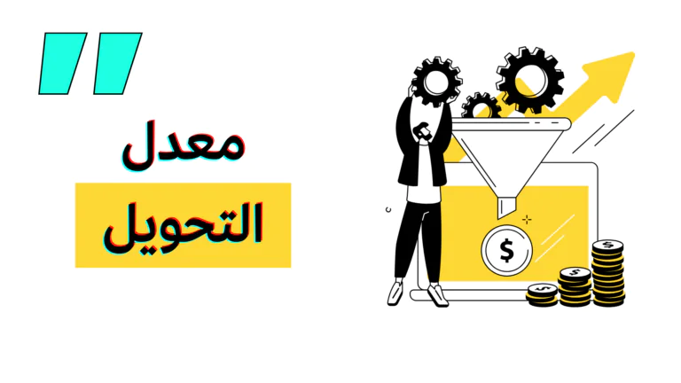 معدل التحويل