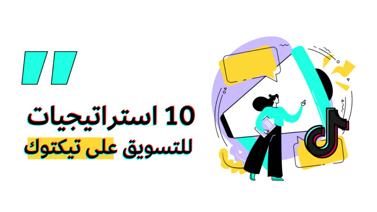 تسويق على تيكتوك