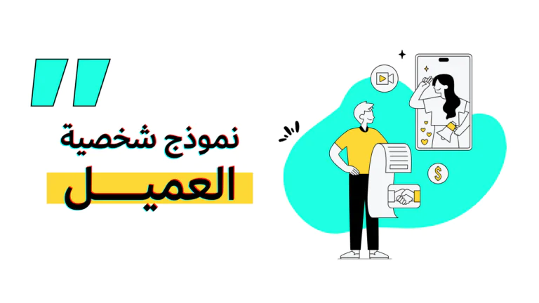 شخصية العميل