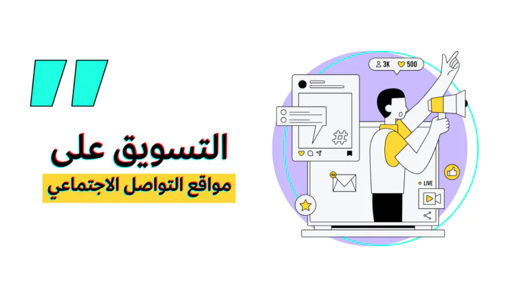 التسويق على مواقع التواصل الاجتماعي